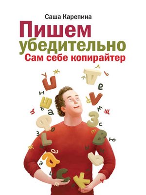 cover image of Пишем убедительно. Сам себе копирайтер